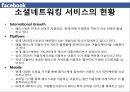 변화와 혁신 Service innovation of Facebook 페이스북 사업현황분석, 소셜 네트워킹 서비스 현황, 사업현황분석, 가치사슬분석, 싸이월드.pptx 5페이지