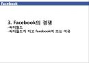 변화와 혁신 Service innovation of Facebook 페이스북 사업현황분석, 소셜 네트워킹 서비스 현황, 사업현황분석, 가치사슬분석, 싸이월드.pptx 18페이지