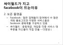 변화와 혁신 Service innovation of Facebook 페이스북 사업현황분석, 소셜 네트워킹 서비스 현황, 사업현황분석, 가치사슬분석, 싸이월드.pptx 22페이지