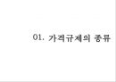가격규제의 종류, 최고격규제,최저격규제 사례-부동산상한제,최저임금제,격규제의 역효과,격규제 하 기업의 행동 3페이지