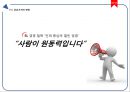 sl-기업분석,sl리더쉽사례,리더란,리더십마케팅,기업경영사례,경영 리더,브랜드마케팅,서비스마케팅,글로벌경영,사례분석,swot,stp,4p 16페이지