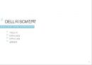 델(DELL)의 SCM(Supply Chain Management) 전략 (SCM 정의, DELL의 SCM을 선택한 배경, 기업소개, 전략의 배경, 전략의 내용, 실행결과. 시사점).pptx
 8페이지