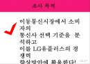 LG U+(유플러스) 브랜드 이미지 제고를 통한 경쟁력 강화 ( 조사 배경 및 목적, 가설 설정 및 가설검증, 대안 제시 및 기대효과, 브랜드 이미지, 통신3사의 독과점 구조, 이동통신시장, 스마트폰 시장의 성장).pptx 8페이지