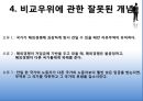 국제경제학 - 리카르도의 비교우위론, 비교우위의 개념, 단일요소경제, 비교우위에 관한 잘못된 개념, 다수재의 비교우위론, 실증적 연구.pptx 12페이지