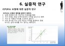 국제경제학 - 리카르도의 비교우위론, 비교우위의 개념, 단일요소경제, 비교우위에 관한 잘못된 개념, 다수재의 비교우위론, 실증적 연구.pptx 16페이지