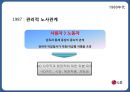 LG전자- 기업분석,LG전자 노사관계,LG전자 인적자원관리사례,브랜드마케팅,서비스마케팅,글로벌경영,사례분석,swot,stp,4p 6페이지
