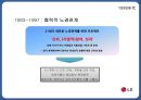 LG전자- 기업분석,LG전자 노사관계,LG전자 인적자원관리사례,브랜드마케팅,서비스마케팅,글로벌경영,사례분석,swot,stp,4p 9페이지