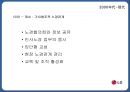 LG전자- 기업분석,LG전자 노사관계,LG전자 인적자원관리사례,브랜드마케팅,서비스마케팅,글로벌경영,사례분석,swot,stp,4p 12페이지