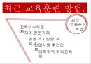 경영환경의 변화,교육훈련의 의의와 특징,교육훈련의 중요성,교육훈련의 목적과 효과,교육훈련의 내용과 방법,교육훈련의 체계,최근 교육훈련방법 ppt 39페이지