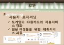 뚜레쥬르 마케팅전략-뚜레주르 파리바게트,뚜레주르 제과제빵,뚜레주르 프랜차이즈,브랜드마케팅,서비스마케팅,글로벌경영,사례분석,swot,stp,4p 21페이지