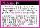 관광학원론-리조트,리조트  개념,국내리조트,해외리조트,워터파크,브랜드마케팅,서비스마케팅,글로벌경영,사례분석,swot,stp,4p 4페이지