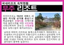 관광학원론-리조트,리조트  개념,국내리조트,해외리조트,워터파크,브랜드마케팅,서비스마케팅,글로벌경영,사례분석,swot,stp,4p 10페이지