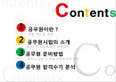 공무원 알아보기 - 공무원이란?(유형, 하는 일, 장점), 공무원시험의 소개(응시자격, 가산점 제도, 시험절차), 공무원 준비방법(독학 vs 인강 vs 학원, 과목별 준비 방법), 공무원 합격수기 분석.pptx 3페이지