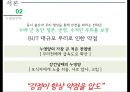 누영양 전략 : 다수 속의 안전을 꾀하라 (누영양의 비지니스, 위험감소 전략, 지배력확보 전략, 수적인 우위를 통해 위험을 희석, P&G 사례, 제약산업 사례, 코카콜라 맥도날드 사례).pptx 9페이지