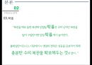 누영양 전략 : 다수 속의 안전을 꾀하라 (누영양의 비지니스, 위험감소 전략, 지배력확보 전략, 수적인 우위를 통해 위험을 희석, P&G 사례, 제약산업 사례, 코카콜라 맥도날드 사례).pptx 17페이지