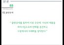 누영양 전략 : 다수 속의 안전을 꾀하라 (누영양의 비지니스, 위험감소 전략, 지배력확보 전략, 수적인 우위를 통해 위험을 희석, P&G 사례, 제약산업 사례, 코카콜라 맥도날드 사례).pptx 23페이지