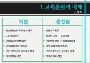 교육 훈련 - 교육훈련의 이해, 교육훈련의 내용, 교육훈련의 방법, 경영자(CEO) 교육, 교육훈련의 최근 추세.pptx 8페이지
