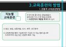 교육 훈련 - 교육훈련의 이해, 교육훈련의 내용, 교육훈련의 방법, 경영자(CEO) 교육, 교육훈련의 최근 추세.pptx 22페이지