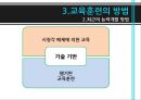 교육 훈련 - 교육훈련의 이해, 교육훈련의 내용, 교육훈련의 방법, 경영자(CEO) 교육, 교육훈련의 최근 추세.pptx 36페이지