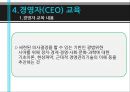 교육 훈련 - 교육훈련의 이해, 교육훈련의 내용, 교육훈련의 방법, 경영자(CEO) 교육, 교육훈련의 최근 추세.pptx 42페이지