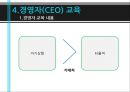 교육 훈련 - 교육훈련의 이해, 교육훈련의 내용, 교육훈련의 방법, 경영자(CEO) 교육, 교육훈련의 최근 추세.pptx 44페이지