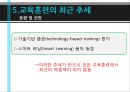 교육 훈련 - 교육훈련의 이해, 교육훈련의 내용, 교육훈련의 방법, 경영자(CEO) 교육, 교육훈련의 최근 추세.pptx 47페이지