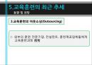 교육 훈련 - 교육훈련의 이해, 교육훈련의 내용, 교육훈련의 방법, 경영자(CEO) 교육, 교육훈련의 최근 추세.pptx 50페이지