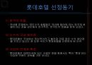 롯데호텔 (Lotte Hotel) 기업소개, 기업분석, 경영전략, 인사관리, 교육훈련, 복지 소개, 동기부여, 조직관리의 문제점/제안.pptx 2페이지
