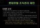롯데호텔 (Lotte Hotel) 기업소개, 기업분석, 경영전략, 인사관리, 교육훈련, 복지 소개, 동기부여, 조직관리의 문제점/제안.pptx 27페이지