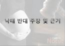 낙태  낙태의 정의와 낙태 허용범위, 우리나라 낙태 현황, 낙태 찬성과 반대 의견, 낙태 반대 의견에 대한 찬성 측 반박, 낙태 예방법.pptx 14페이지
