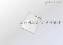 노동조합 및 노동관계조정법 (노동조합 및 노동관계 조정법, 단체교섭 및 단체협약, 울산 플랜트 단체협상갈등 사례, 쟁의행위, 노동쟁의의 조정, 부당노동행위).pptx
 7페이지
