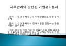 재무의 윤리 (재무윤리의 본질,기업의 재무윤리의 영역,재무관리,기업의 자금 조달과 윤리 문제,기업공개,기업내용공시,내부자 거래,기업소유구조와 윤리문제,기업소유구조의 의의,지배주주의 사적 소비 문제).pptx 8페이지