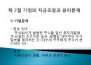 재무의 윤리 (재무윤리의 본질,기업의 재무윤리의 영역,재무관리,기업의 자금 조달과 윤리 문제,기업공개,기업내용공시,내부자 거래,기업소유구조와 윤리문제,기업소유구조의 의의,지배주주의 사적 소비 문제).pptx 9페이지