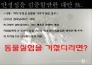동물실험 논쟁 (동물 실험의 정의, 역사, 현황, 찬성 측 의견, 반대측 의견).pptx 11페이지