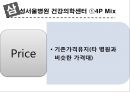 고객이 기대하는 그 이상의 가치 창출 (동양증권 W-CMA, 삼성서울병원 건강의학센터, 서울아산병원 암센터, 시몬스침대).pptx 14페이지