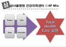 고객이 기대하는 그 이상의 가치 창출 (동양증권 W-CMA, 삼성서울병원 건강의학센터, 서울아산병원 암센터, 시몬스침대).pptx 18페이지