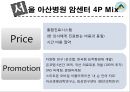 고객이 기대하는 그 이상의 가치 창출 (동양증권 W-CMA, 삼성서울병원 건강의학센터, 서울아산병원 암센터, 시몬스침대).pptx 27페이지