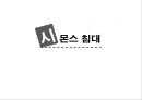 고객이 기대하는 그 이상의 가치 창출 (동양증권 W-CMA, 삼성서울병원 건강의학센터, 서울아산병원 암센터, 시몬스침대).pptx 30페이지