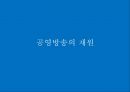 공영방송의 재원 - 공영방송 재원, KBS 수신료 인상, 찬반 논쟁.pptx 3페이지