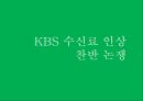 공영방송의 재원 - 공영방송 재원, KBS 수신료 인상, 찬반 논쟁.pptx 10페이지
