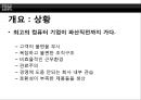 루 거스너의 리더쉽-거스너의 경영철학,IBM 부활신화를 위한 거스너,리더쉽성공사례,거스너 리더쉽 성공전략 5페이지