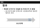 루 거스너의 리더쉽-거스너의 경영철학,IBM 부활신화를 위한 거스너,리더쉽성공사례,거스너 리더쉽 성공전략 22페이지