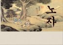 노자의 사상,사마천,사기,노자전,노자의 도,소국과민 정치,유교윤리- 노자 철학 1페이지