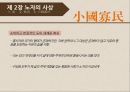 노자의 사상,사마천,사기,노자전,노자의 도,소국과민 정치,유교윤리- 노자 철학 21페이지