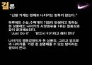 나이키- 마케팅전략,나이키 성공사례,나이키 스포츠마케팅,브랜드마케팅,서비스마케팅,글로벌경영,사례분석,swot,stp,4p 35페이지