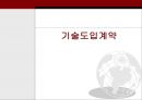 기술도입계약-실시권,기술정보,기술지원,기술료,개량,담보,상표 또는 브랜드,특허침해권대한상사중재원 1페이지