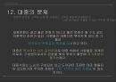 대중문화의 이론 (미국과 소련의 대량문화,대량 문화의 본질,문화의 그레샴 법칙,전통문화와 전위문화,융합의 시작,셜록 홈즈와 마이크 해머).pptx 24페이지