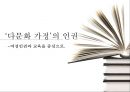 ‘다문화 가정’의 인권  - 여성인권과 교육을 중심으로 (관찰, 판단, 실천, 다문화가정지원법, 다문화 가정의 실태, 다문화 가정 자녀 문제, 다문화 가정의 교육문제).pptx 1페이지
