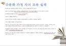 ‘다문화 가정’의 인권  - 여성인권과 교육을 중심으로 (관찰, 판단, 실천, 다문화가정지원법, 다문화 가정의 실태, 다문화 가정 자녀 문제, 다문화 가정의 교육문제).pptx 11페이지