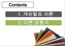 게슈탈트 상담이론 (게슈탈트 이론, 이론 상황극) 게슈탈트 상담이론,게슈탈트 이론,프릿츠 펄스,게슈탈트 치료의 정신병리이론,게슈탈트 치료의 목표,게슈탈트 치료자의 태도.ppt 2페이지